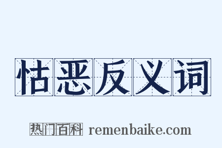怙恶反义词是什么意思的图片
